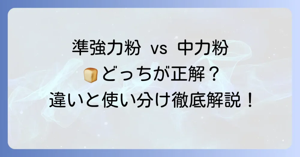 準強力粉と中力粉の違いとは？それぞれの特徴・用途・代用方法を徹底解説