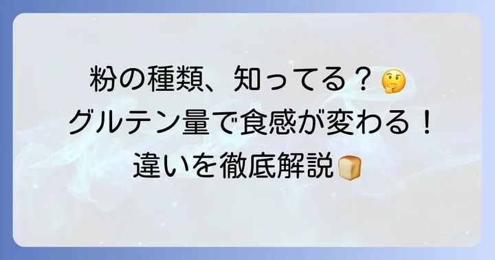 準強力粉と中力粉の基本的な違いとは？