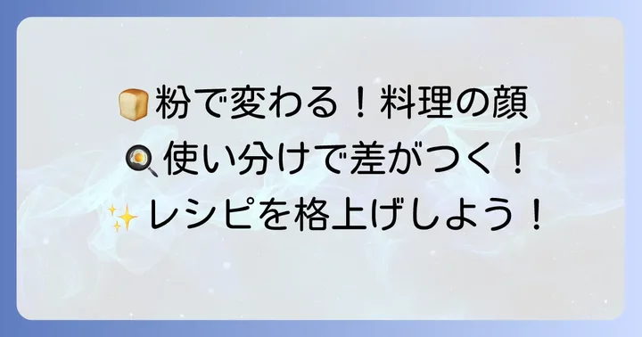どんな料理に使う？準強力粉と中力粉の使い分け
