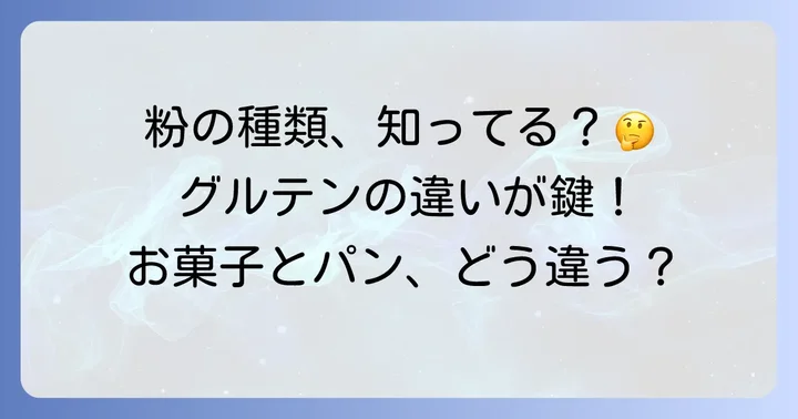 強力粉と薄力粉の基本的な違いとは?