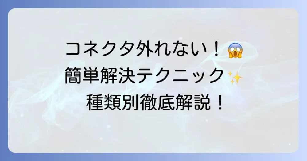 コネクタのツメの外し方を徹底解説！安全に抜くコツと種類別の方法