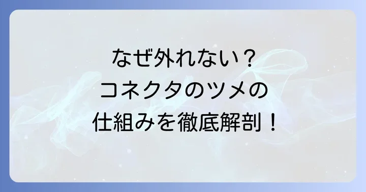 コネクタのツメが外れない原因と基本的な仕組み