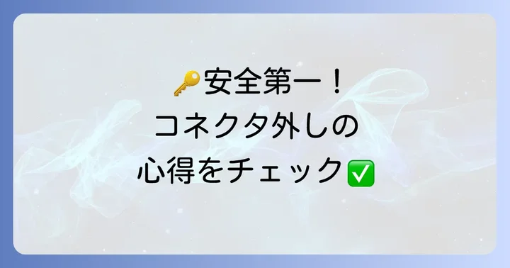 コネクタのツメを安全に外すための準備と心構え