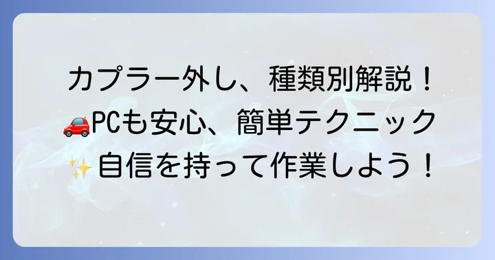 種類別!コネクタのツメを外す具体的な方法