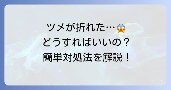 コネクタのツメを破損させてしまった場合の対処法