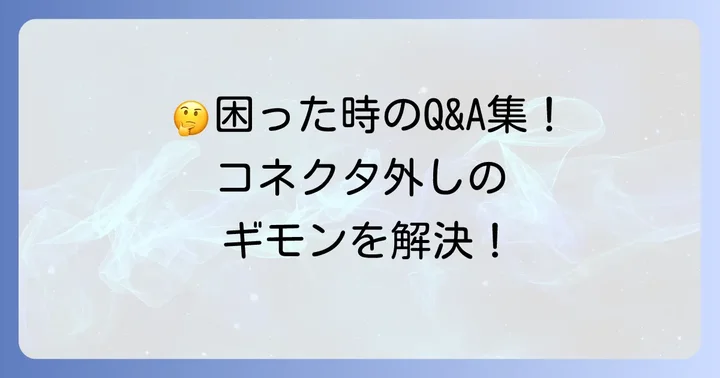 よくある質問