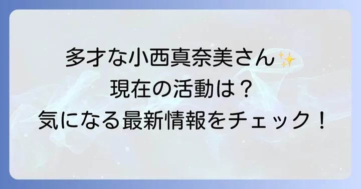 小西真奈美さんの現在の主な活動内容