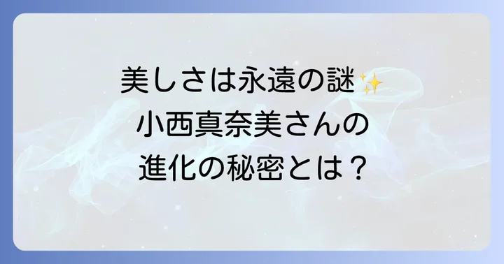 小西真奈美さんの変わらぬ魅力と進化の背景