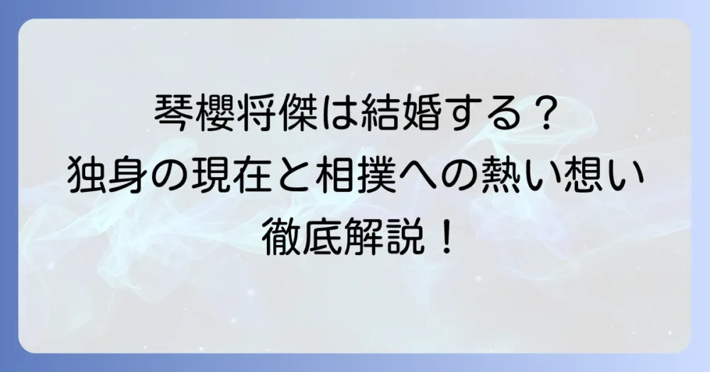 琴櫻将傑の結婚は？現在の妻や彼女の有無、相撲への思いを徹底解説