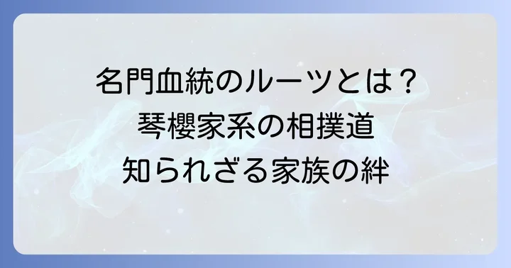 琴櫻将傑関の華麗なる家族構成と相撲への絆