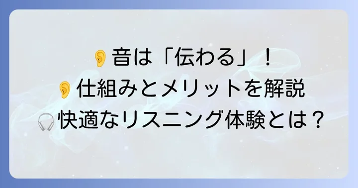 軟骨伝導イヤホンとは?その基本的な仕組みとメリット