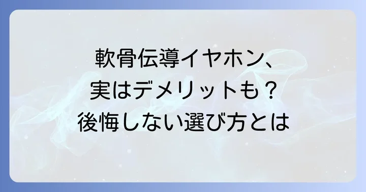 軟骨伝導イヤホンの主なデメリットと注意点