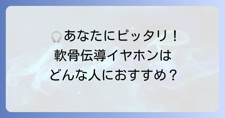 軟骨伝導イヤホンはどんな人におすすめ?