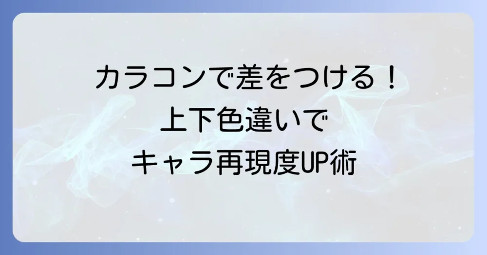 カラコン上下で色が違うコスプレを徹底解説！キャラ表現を格上げする選び方とコツ