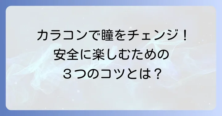 カラコン上下で色が違うコスプレを安全に楽しむためのコツ