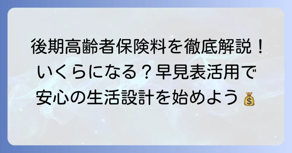 後期高齢者保険料早見表でわかる！あなたの保険料を徹底解説