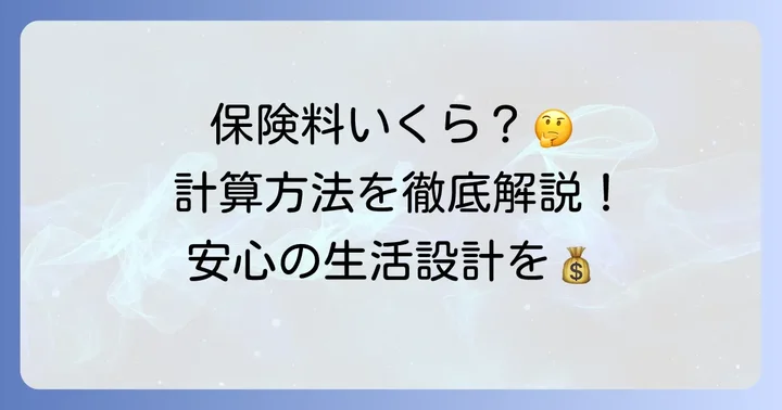 後期高齢者保険料の計算方法と仕組み