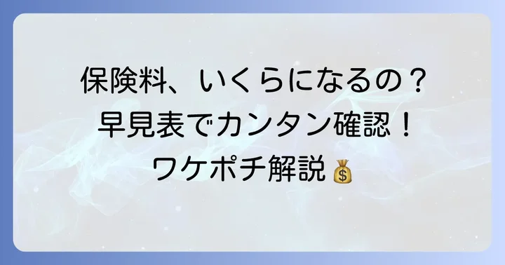 後期高齢者保険料早見表の活用方法と注意点