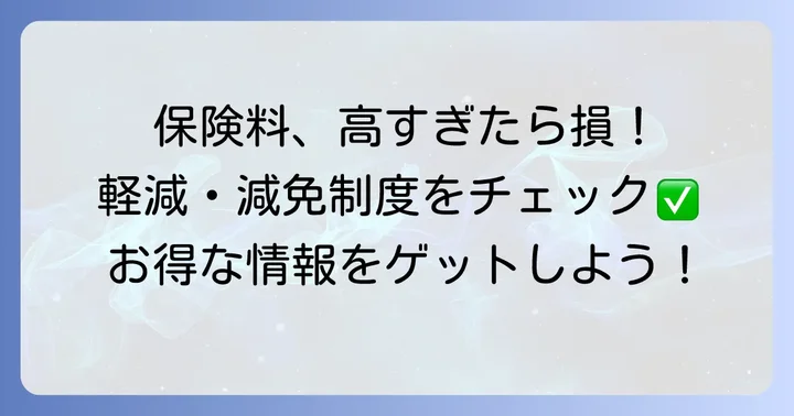 保険料の負担を軽くする軽減・減免制度