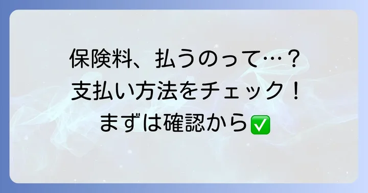 後期高齢者保険料の支払い方法