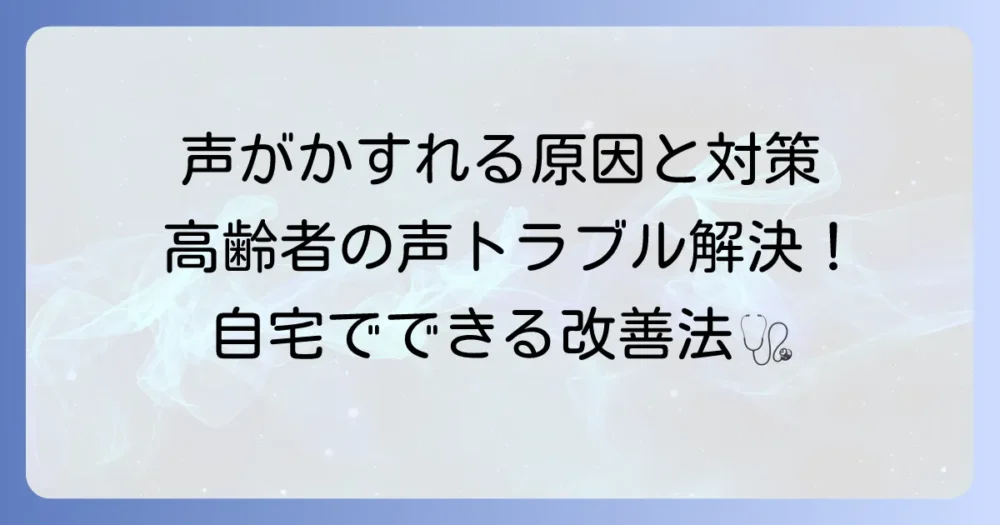 高齢者の声のかすれ：原因と対策を徹底解説