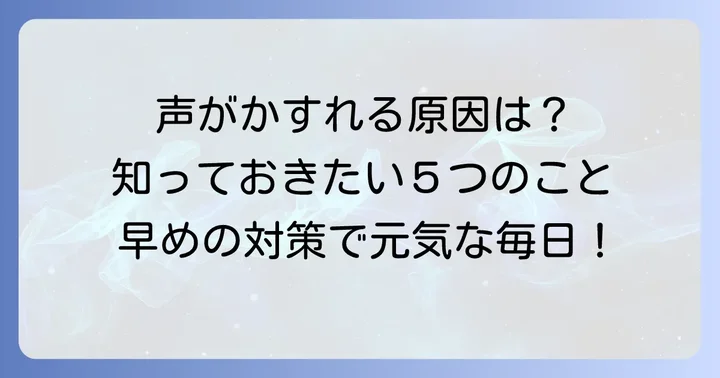 高齢者の声がかすれる主な原因とは?