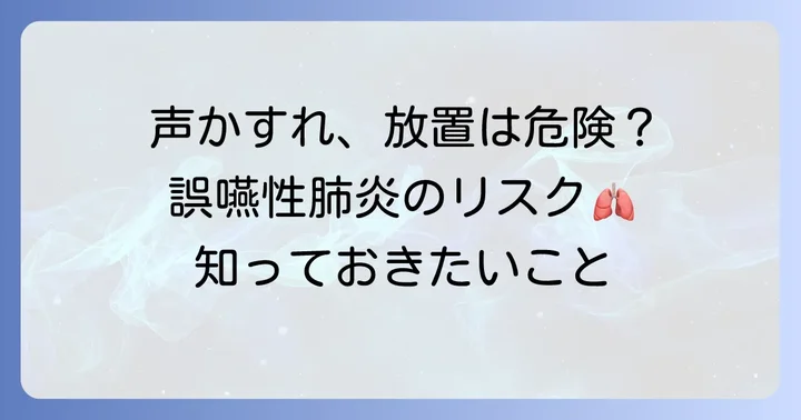 高齢者の声のかすれが引き起こすリスク