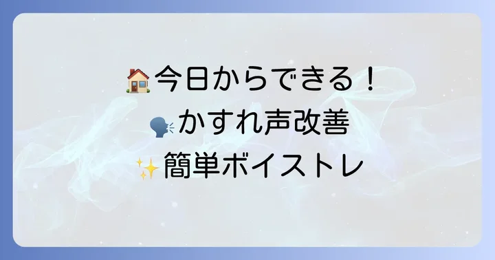 自宅でできる高齢者の声のかすれ改善方法