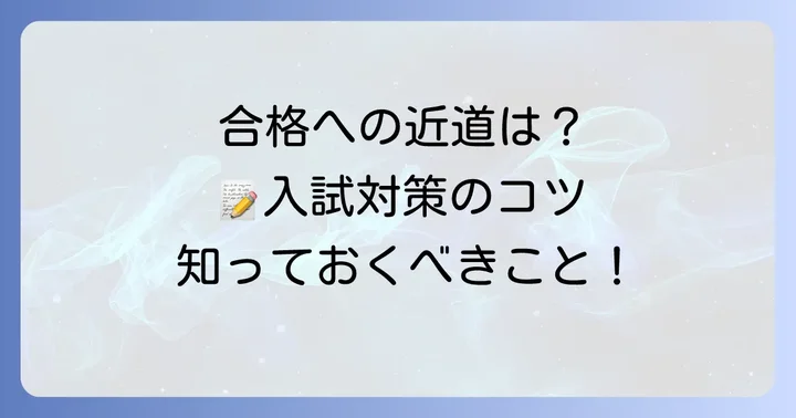 清教学園中学の入試対策を成功させるコツ