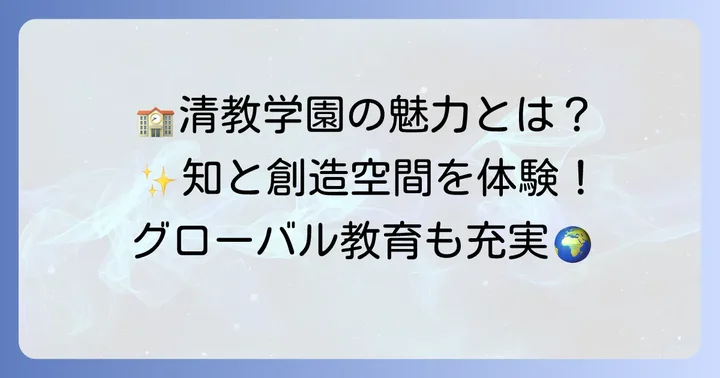 清教学園中学が提供する教育と学校生活の魅力