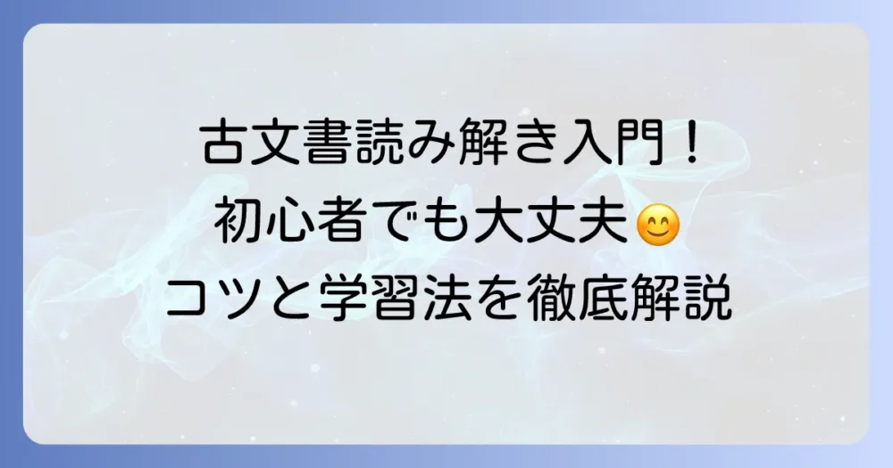 古文書の読み方：初心者向け徹底解説！独学で始めるコツとおすすめ学習方法