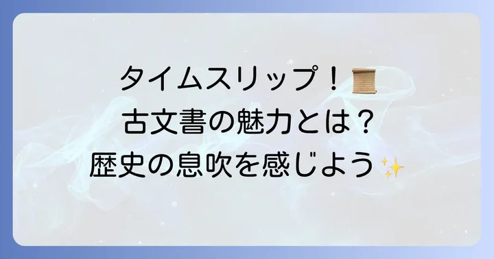 古文書の世界へようこそ！初心者でも楽しめるその魅力