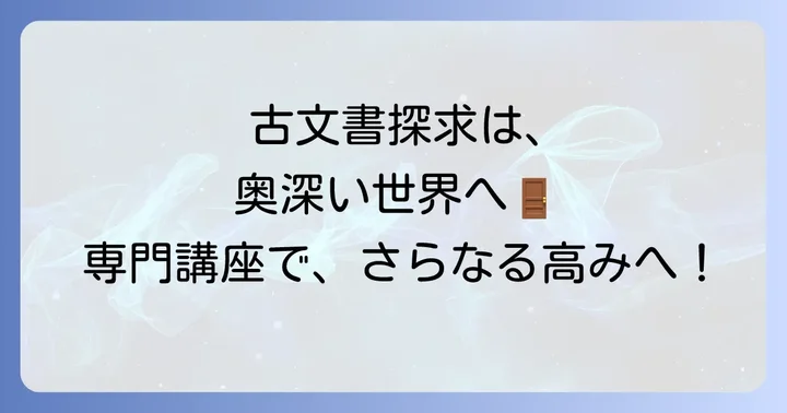 さらに深く古文書を学ぶ！専門講座や実践の場