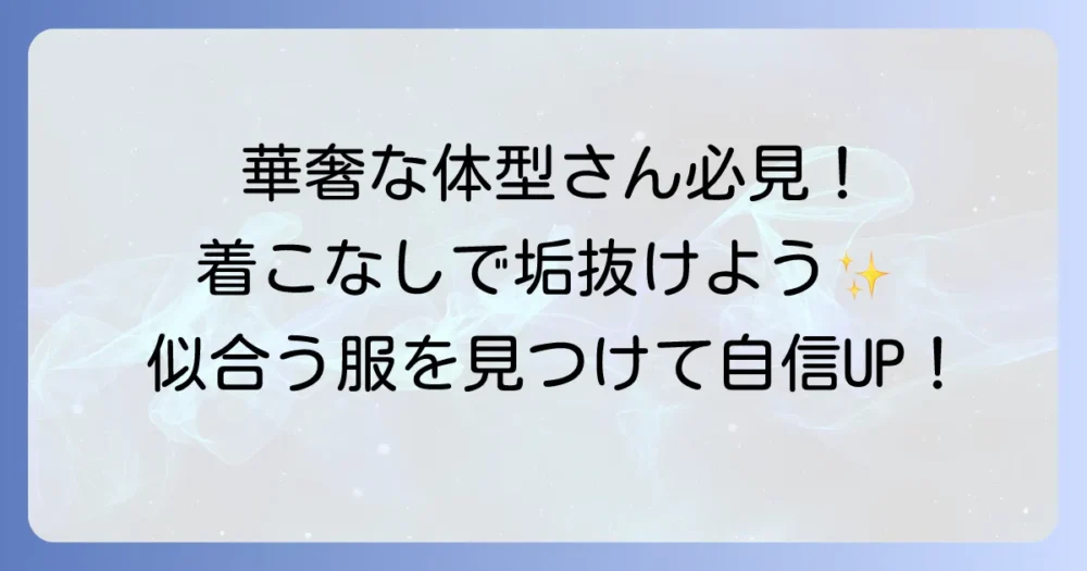 体が薄い人に似合う服選びのコツ!華奢な体型を魅力的に見せる着こなし術
