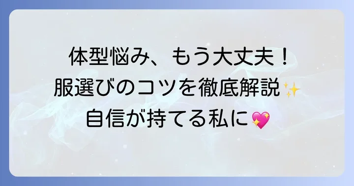 体が薄い悩みを解消!服選びの基本と着こなしの考え方