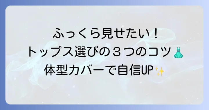 トップスで叶える!薄い体をふっくら見せるアイテム選び