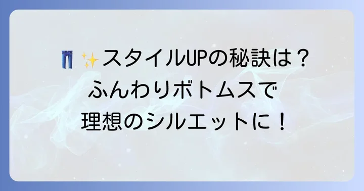 ボトムスでスタイルアップ!下半身にボリュームを出すコツ