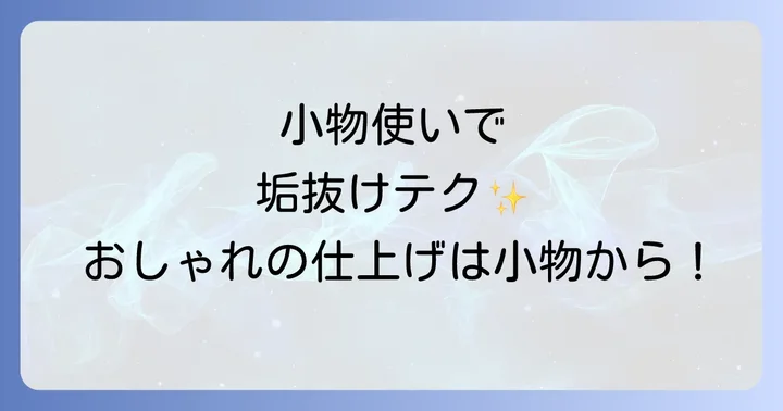 小物使いとカラー・柄でさらに魅力的に!
