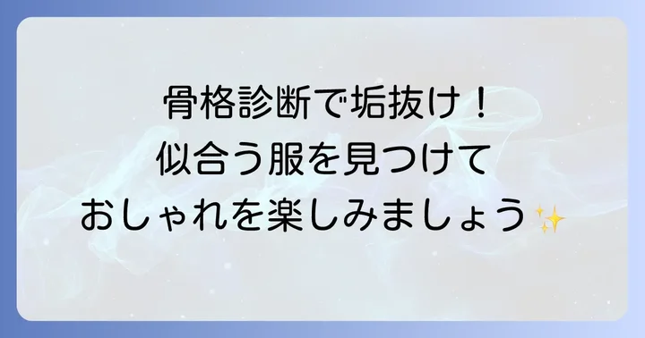 骨格診断別!体が薄い人に似合う服の選び方