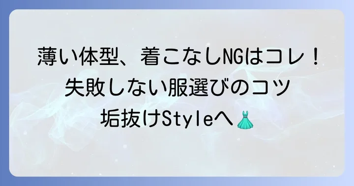 避けるべきアイテムと着こなしの注意点