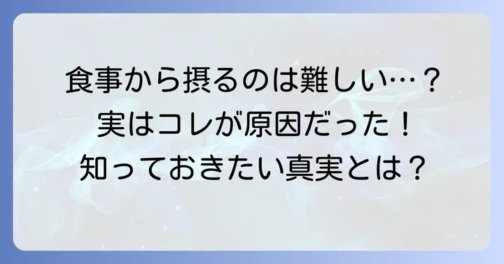食事から非変性II型コラーゲンを摂る難しさ