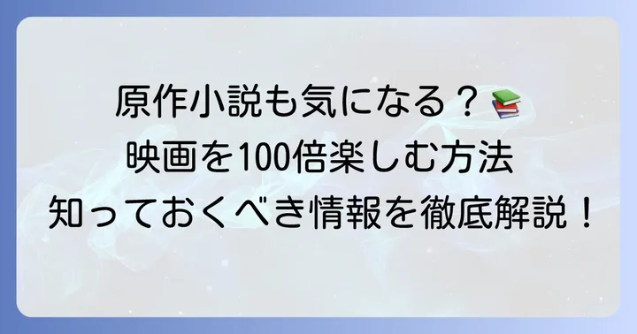 『流浪の月』をさらに深く知るための情報