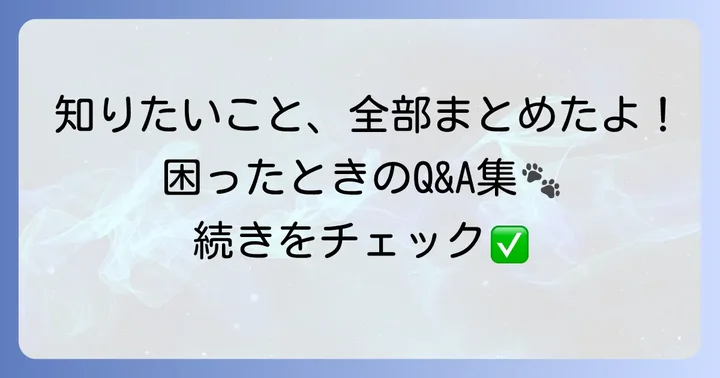 よくある質問