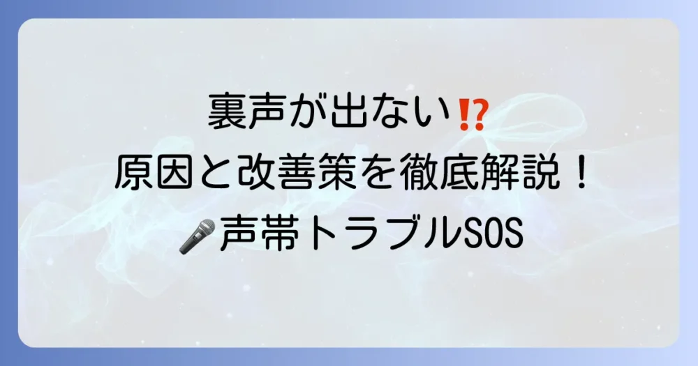 裏声が出なくなった病気の可能性と原因を徹底解説!回復への道筋と対処法