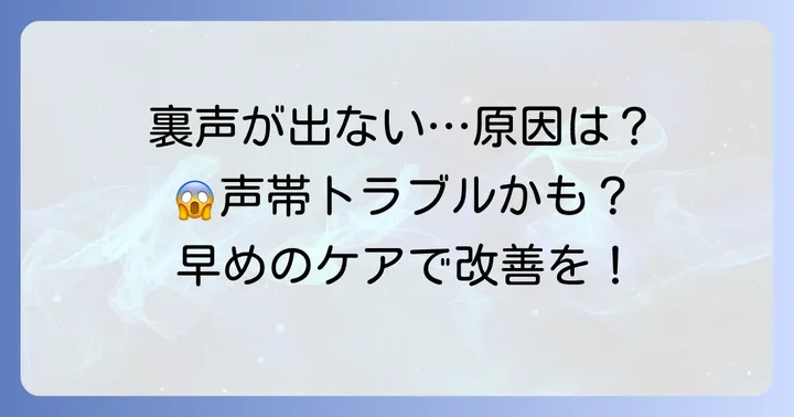 裏声が出なくなったと感じたら?考えられる病気と原因