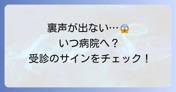 裏声が出ない症状、いつ病院に行くべき?受診の目安と診療科