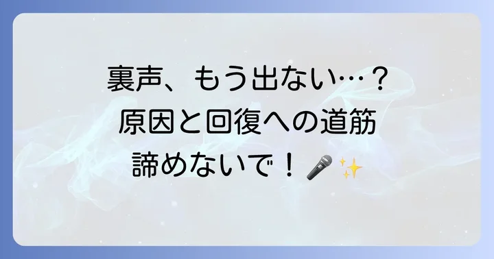 裏声を取り戻すための対処法と回復へのコツ