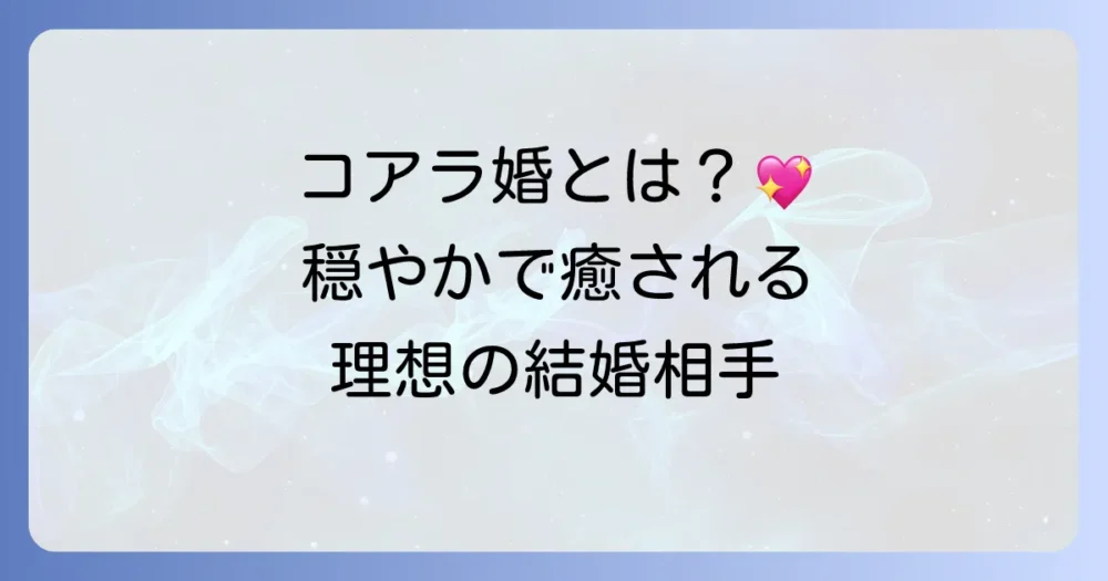 「コアラ結婚相手」の魅力と相性の良いタイプを徹底解説！穏やかな関係を築くコツ