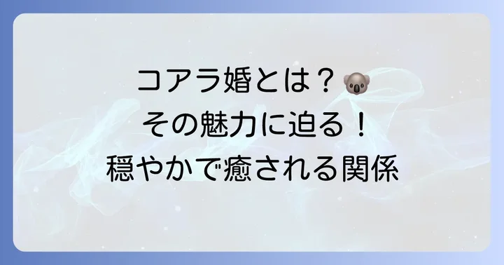 「コアラ結婚相手」とは？その特徴を深掘り