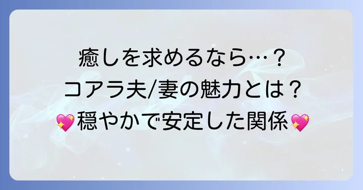 なぜ「コアラ結婚相手」が人気を集めるのか？